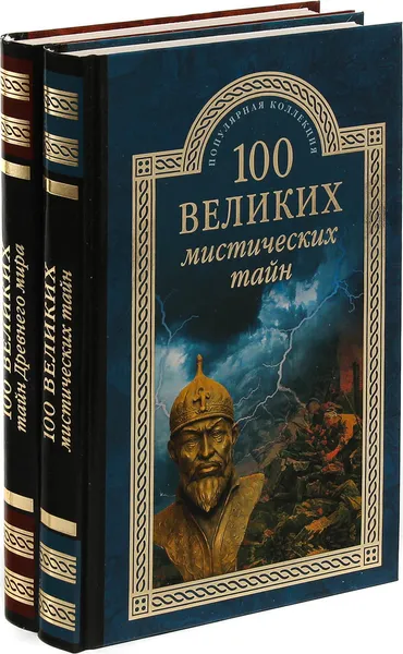 Обложка книги 100 великих мистических тайн. 100 великих тайн Древнего мира (комплект из 2 книг), А.С. Бернацкий, Н.Н. Непомнящий