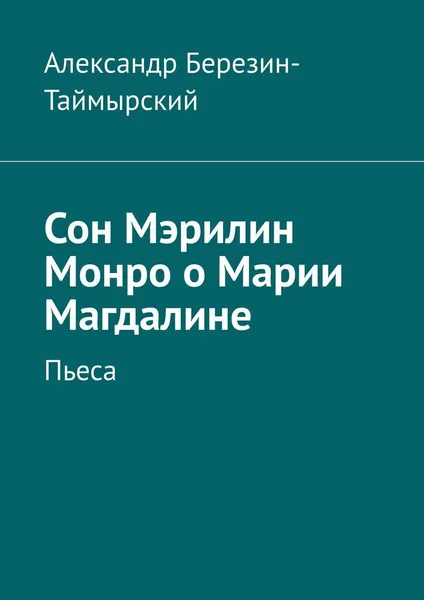 Обложка книги Сон Мэрилин Монро о Марии Магдалине, Александр Березин-Таймырский