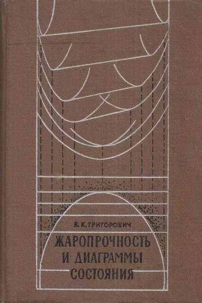 Обложка книги Жаропрочность и диаграммы состояния, Григорович В.К.