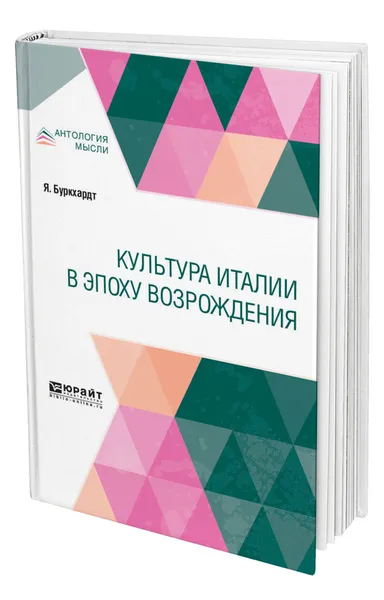 Обложка книги Культура Италии в эпоху Возрождения, Буркхардт Якоб