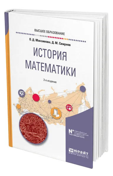 Обложка книги История математики, Максимова Ольга Дмитриевна