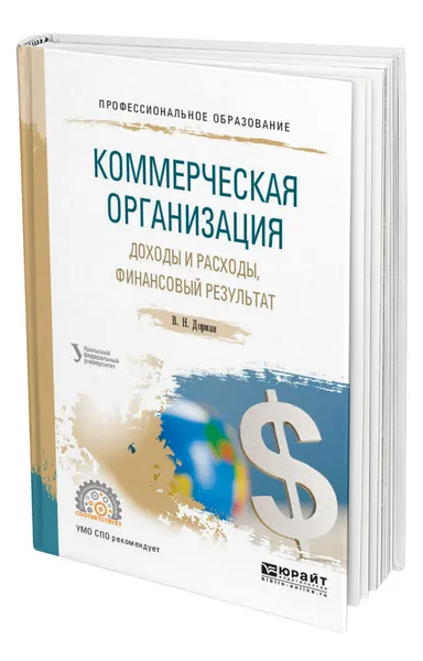 Обложка книги Коммерческая организация: доходы и расходы, финансовый результат, Дорман Валентина Николаевна