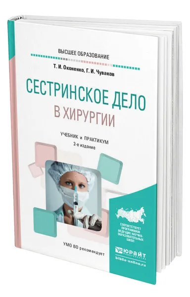 Обложка книги Сестринское дело в хирургии, Оконенко Татьяна Ивановна