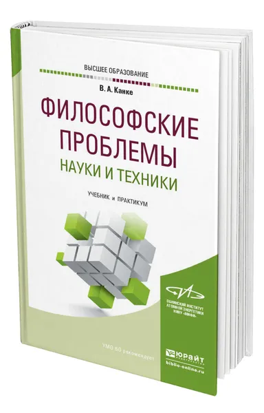 Обложка книги Философские проблемы науки и техники, Канке Виктор Андреевич