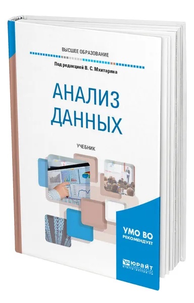Обложка книги Анализ данных, Мхитарян Владимир Сергеевич