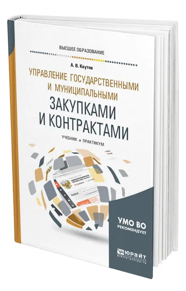 Обложка книги Управление государственными и муниципальными закупками и контрактами, Кнутов Александр Владимирович