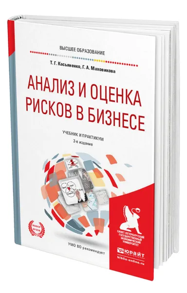 Обложка книги Анализ и оценка рисков в бизнесе, Касьяненко Татьяна Геннадьевна