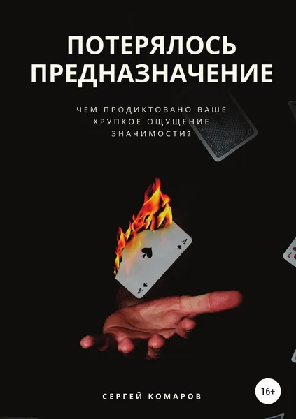 Обложка книги Потерялось предназначение, Сергей Комаров