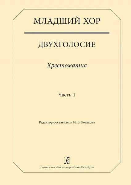 Обложка книги Младший хор. Двухголосие. Хрестоматия. Часть 1, Роганова И. (ред.-сост.)