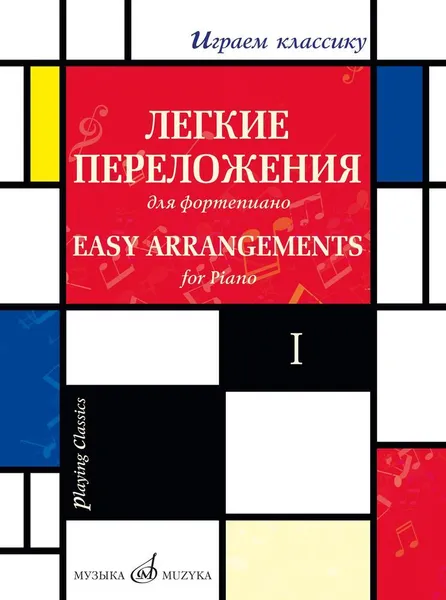 Обложка книги Играем классику. Легкие переложения для фортепиано. Выпуск 1, Мовчан С. (автор перелож.)