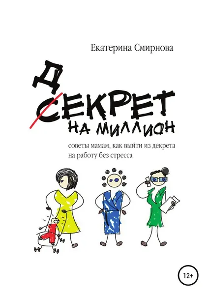 Обложка книги Декрет на миллион, Екатерина Смирнова