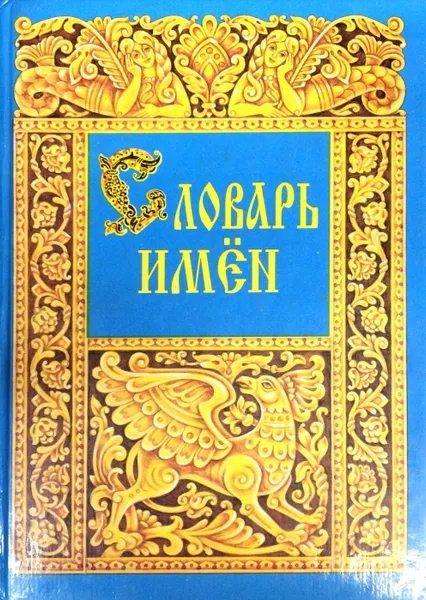 Обложка книги Словарь имен, Елена Грушко, Юрий Медведев