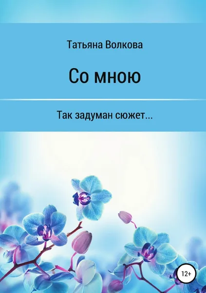 Обложка книги Со мною, Татьяна Волкова