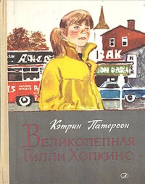 Обложка книги Великолепная Гилли Хопкинс, Патерсон Кэтрин