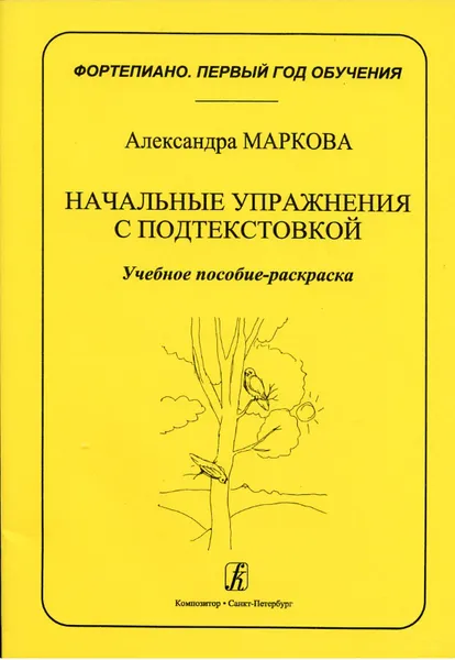 Обложка книги Фортепиано. Первый год обучения. Начальные упражнения с подтекстовкой. Учебное пособие-раскраска, Маркова А.