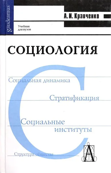 Обложка книги Социология, А. И. Кравченко