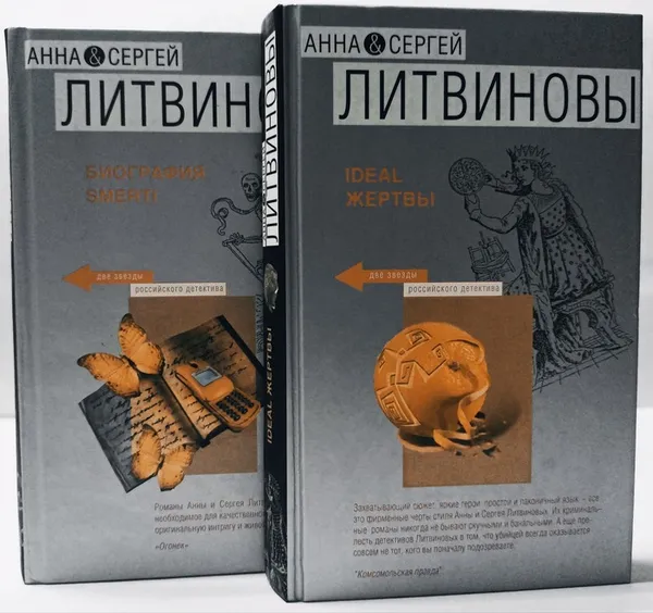 Обложка книги Литвиновы (комплект из 2 книг) , Литвинова Анна Витальевна, Литвинов Сергей Витальевич