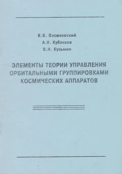 Обложка книги Элементы теории управления орбитальными группировками космических аппаратов, Василевский В.В.