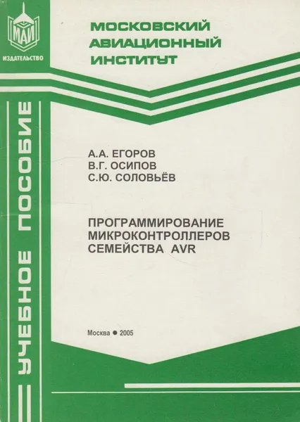 Обложка книги Программирование микроконтроллеров семейства AVR, Егоров А.А.