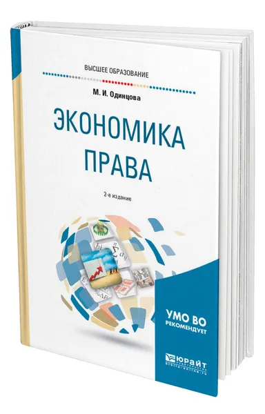 Обложка книги Экономика права, Одинцова Марина Игоревна