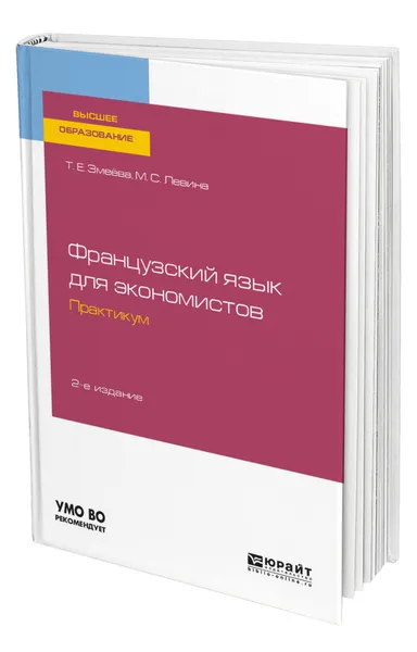 Обложка книги Французский язык для экономистов. Практикум, Змеёва Татьяна Егоровна