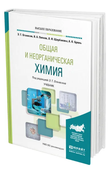 Обложка книги Общая и неорганическая химия, Оганесян Эдуард Тоникович