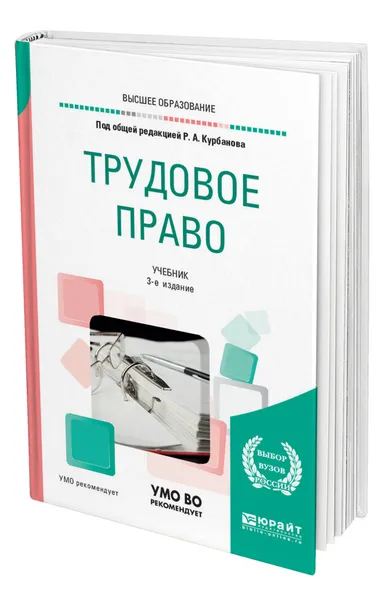 Обложка книги Трудовое право, Курбанов Рашад Афатович