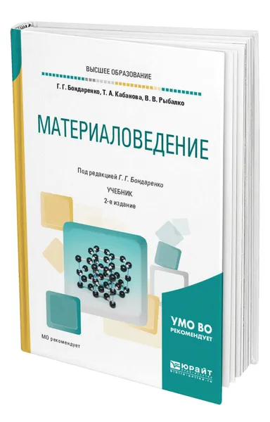 Обложка книги Материаловедение, Бондаренко Геннадий Германович