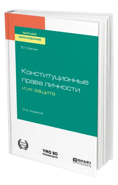 Обложка книги Конституционные права личности и их защита, Белик Валерий Николаевич