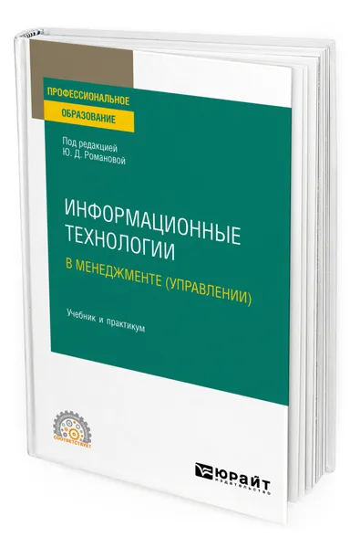 Обложка книги Информационные технологии в менеджменте (управлении), Романова Юлия Дмитриевна