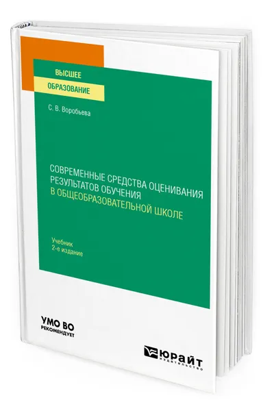 Обложка книги Современные средства оценивания результатов обучения в общеобразовательной школе, Воробьева Светлана Викторовна