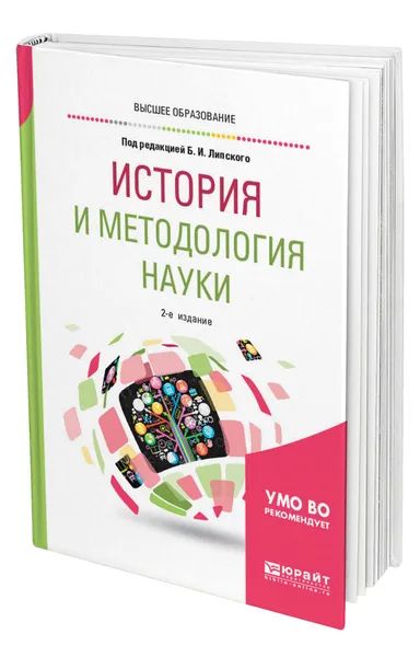 Обложка книги История и методология науки, Липский Борис Иванович