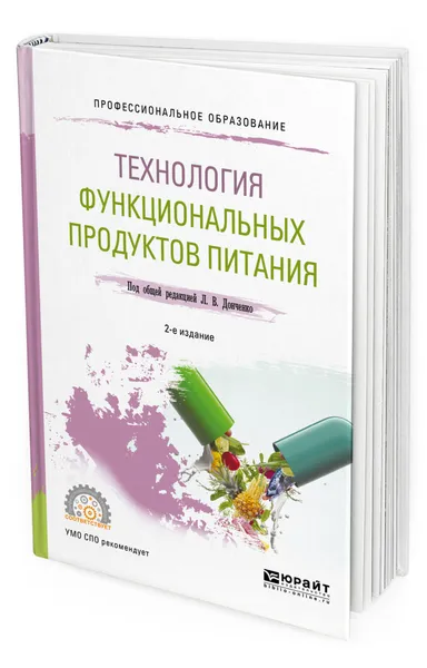 Обложка книги Технология функциональных продуктов питания, Донченко Людмила Владимировна