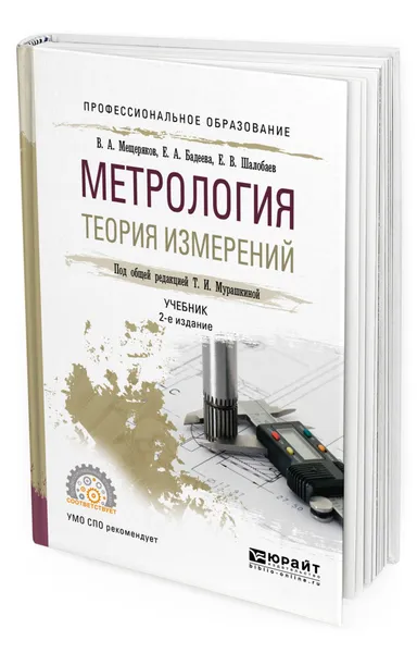 Обложка книги Метрология. Теория измерений, Мещеряков Виктор Афанасьевич