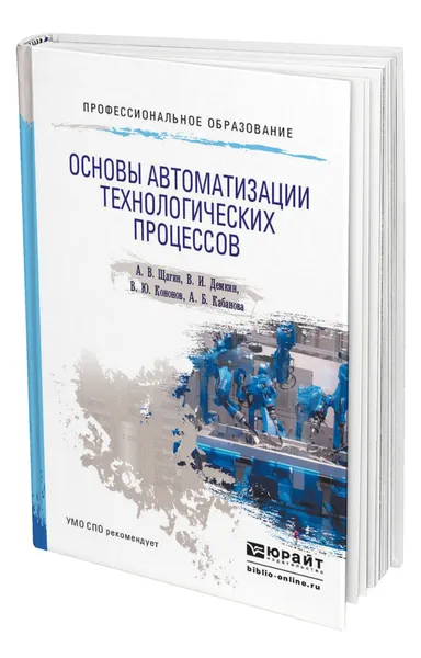 Обложка книги Основы автоматизации технологических процессов, Щагин Анатолий Васильевич