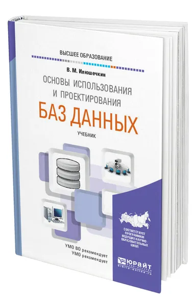 Обложка книги Основы использования и проектирования баз данных, Илюшечкин Владимир Михайлович