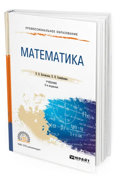 Обложка книги Математика, Богомолов Николай Васильевич