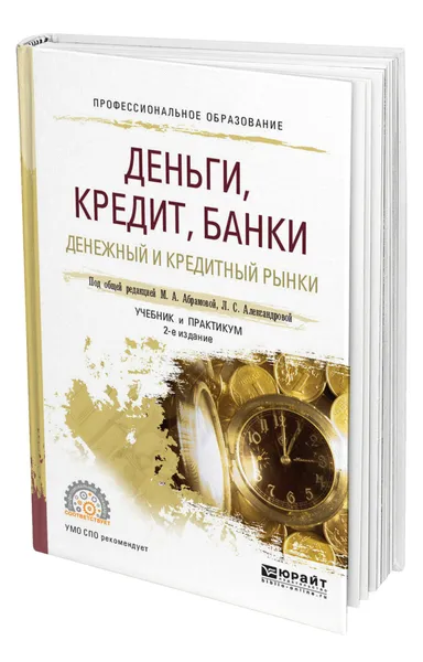 Обложка книги Деньги, кредит, банки. Денежный и кредитный рынки, Абрамова Марина Александровна