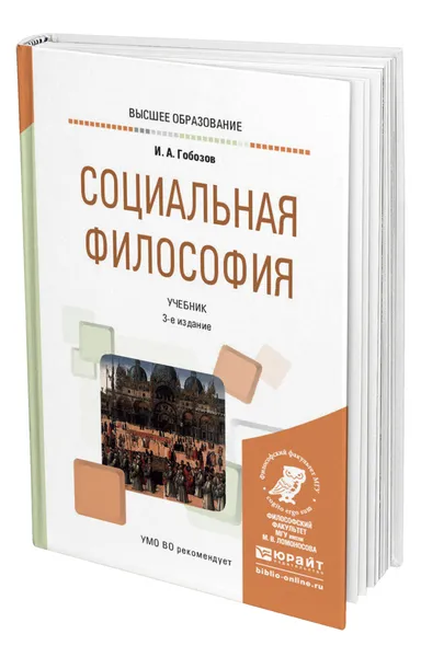 Обложка книги Социальная философия, Гобозов Иван Аршакович