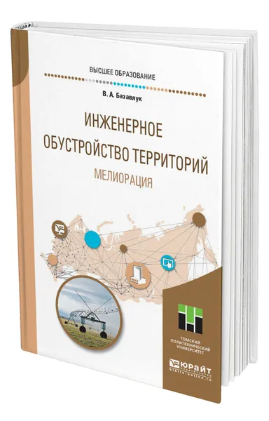 Обложка книги Инженерное обустройство территорий. Мелиорация, Базавлук Владимир Алексеевич