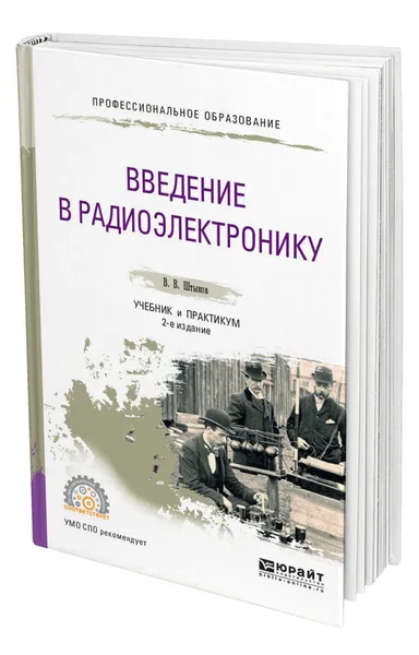 Обложка книги Введение в радиоэлектронику, Штыков Виталий Васильевич