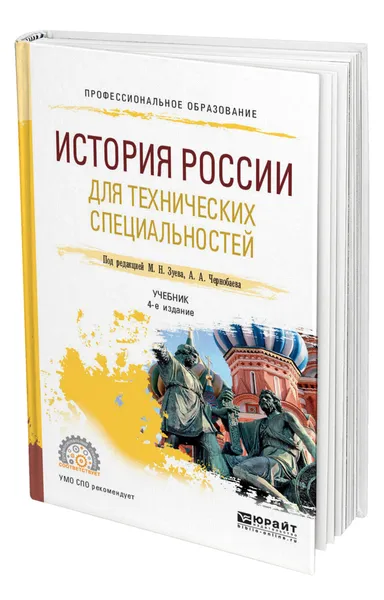 Обложка книги История России для технических специальностей, Зуев Михаил Николаевич