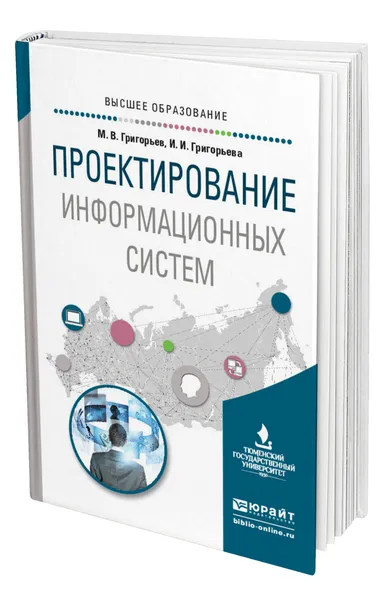 Обложка книги Проектирование информационных систем, Григорьев Михаил Викторович