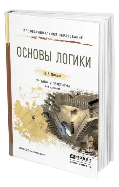 Обложка книги Основы логики, Михалкин Николай Васильевич