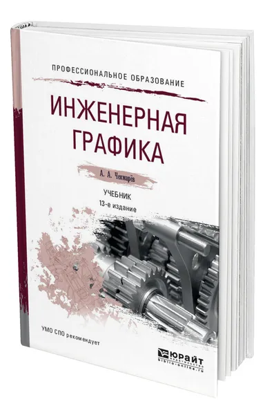 Обложка книги Инженерная графика, Чекмарев Альберт Анатольевич