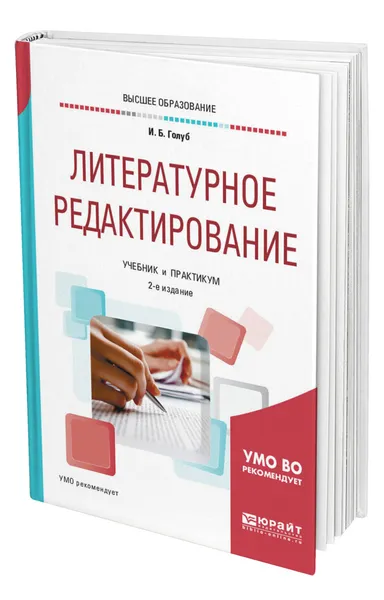 Обложка книги Литературное редактирование, Голуб Ирина Борисовна