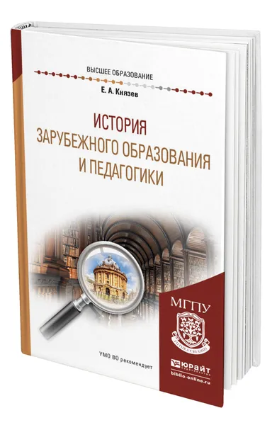 Обложка книги История зарубежного образования и педагогики, Князев Евгений Акимович