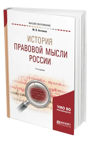 Обложка книги История правовой мысли России, Антонов Михаил Валерьевич