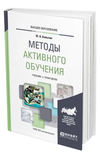 Обложка книги Методы активного обучения, Лапыгин Юрий Николаевич
