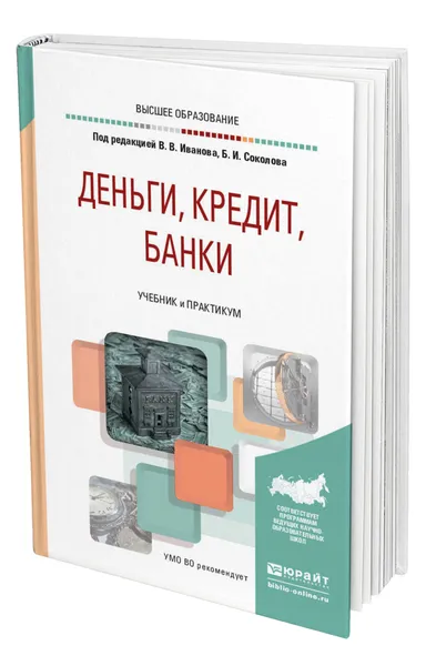 Обложка книги Деньги, кредит, банки, Иванов Виктор Владимирович